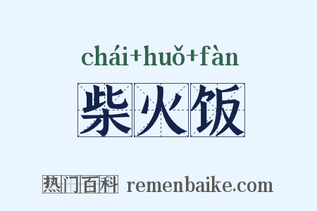 柴火饭是什么意思的图片